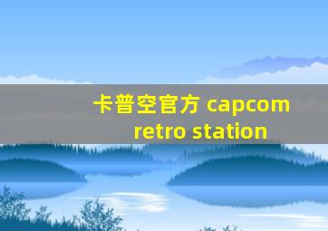 卡普空官方 capcom retro station